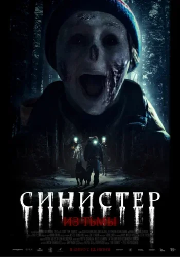 Постер к фильму Синистер. Из тьмы